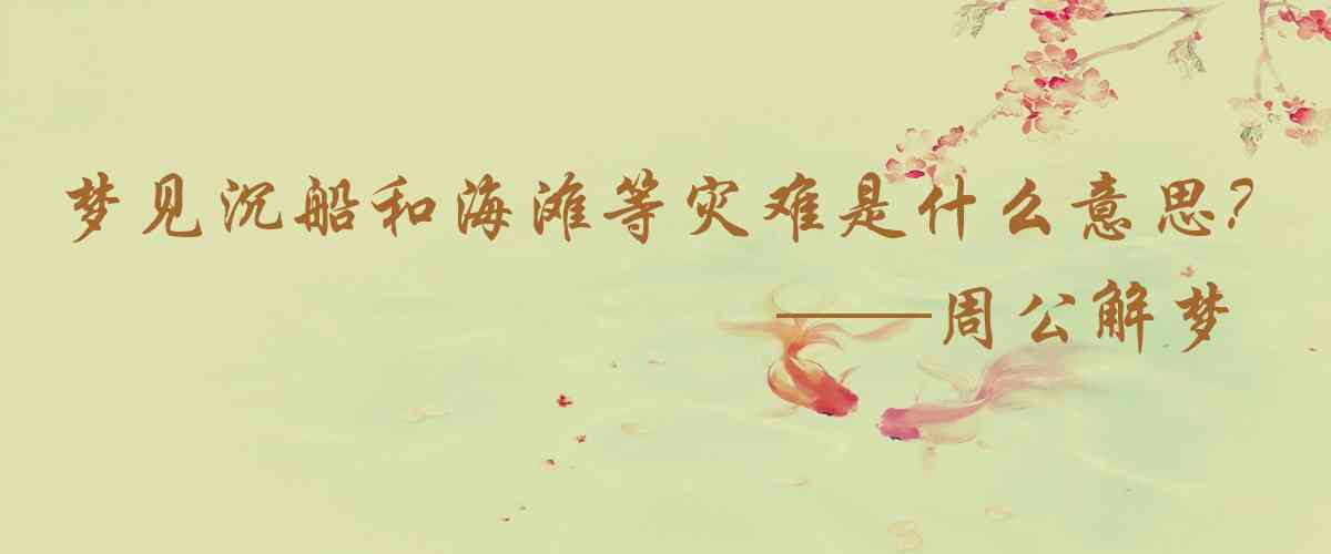 周公解夢,夢見沉船和海灘等災難場面是什麼意思，夢到沉船和海灘等災難場面好不好