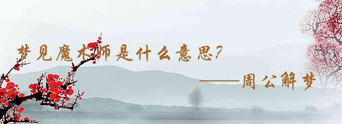 周公解夢,夢見魔術師是什麼意思，夢到魔術師好不好