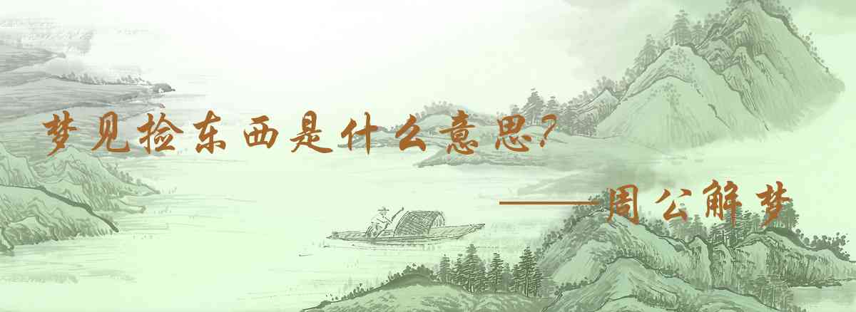 周公解夢,夢見撿東西是什麼意思，夢到撿東西好不好