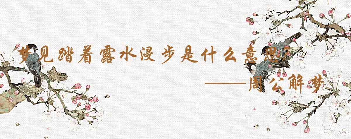 周公解夢,夢見踏着露水浸步是什麼意思，夢到踏着露水浸步好不好