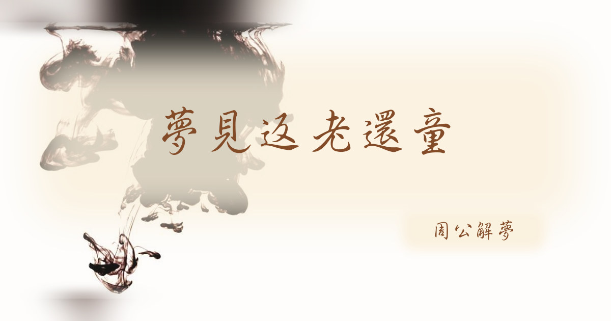 返老還童｜周公解夢