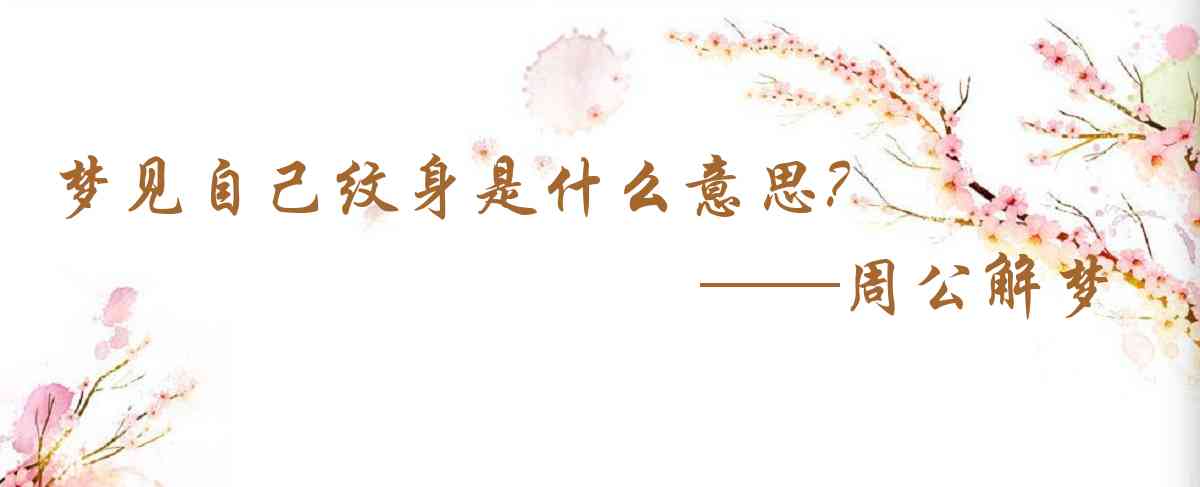 周公解夢,夢見自己紋身是什麼意思，夢到自己紋身好不好