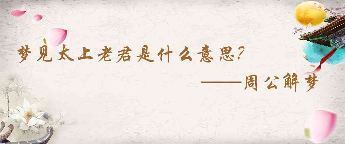 周公解夢,夢見太上老君是什麼意思，夢到太上老君好不好