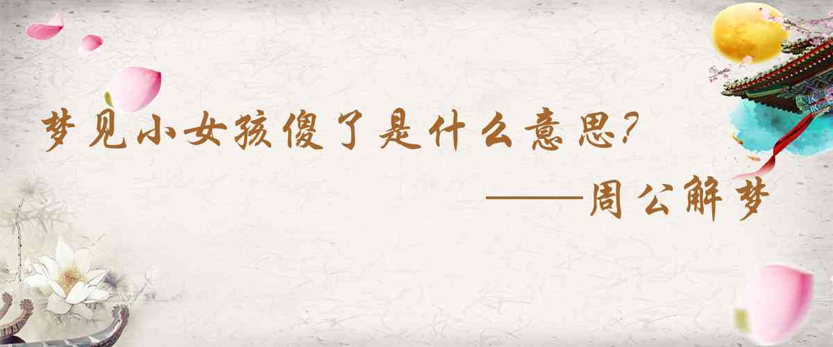 周公解夢,夢見小女孩傻了是什麼意思，夢到小女孩傻了好不好