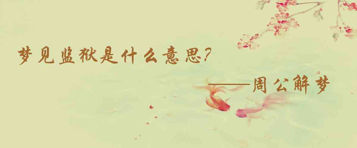 周公解夢,夢見監獄是什麼意思，夢到監獄好不好