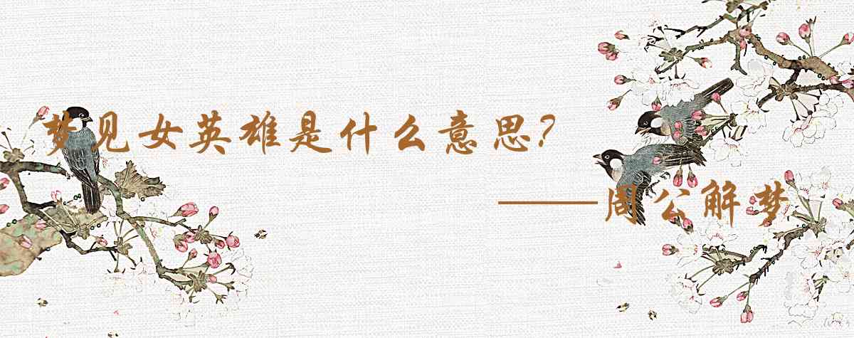 周公解夢,夢見女英雄是什麼意思，夢到女英雄好不好