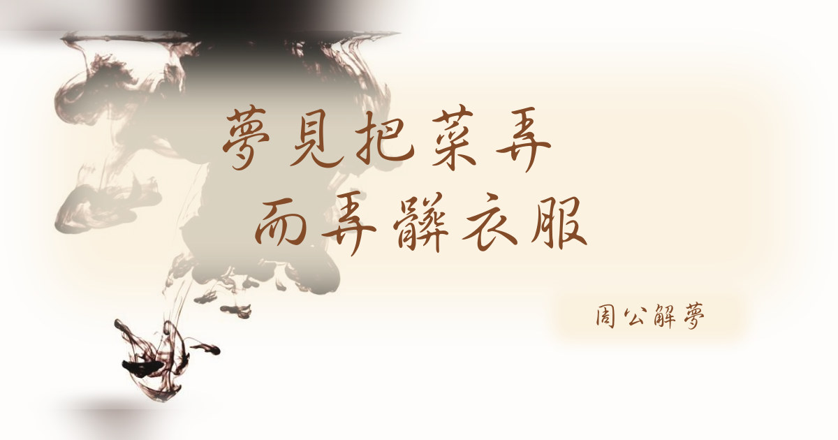 把菜弄翻而弄髒衣服｜周公解夢