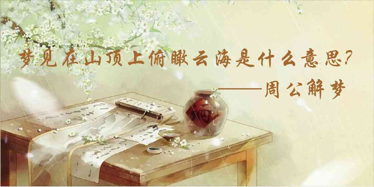 周公解夢,夢見在山頂上俯瞰雲海是什麼意思，夢到在山頂上俯瞰雲海好不好