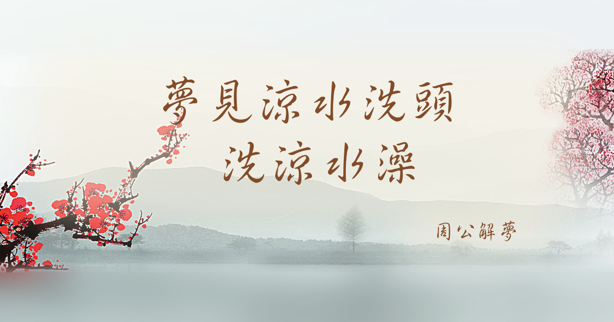 涼水洗頭 洗涼水澡｜周公解夢
