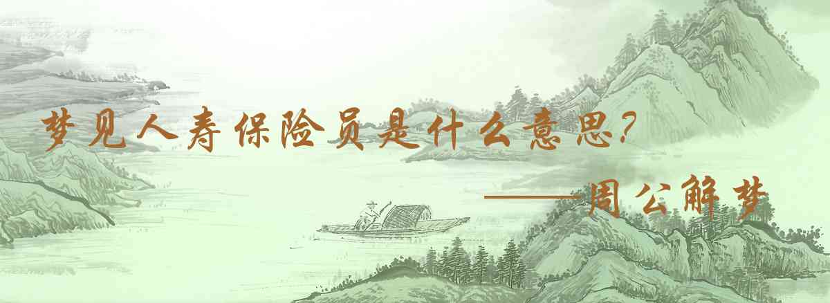 周公解夢,夢見人壽保險員是什麼意思，夢到人壽保險員好不好