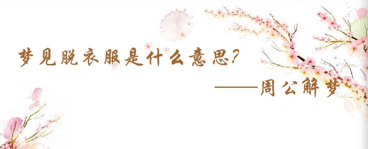 周公解夢,夢見脫衣服是什麼意思，夢到脫衣服好不好