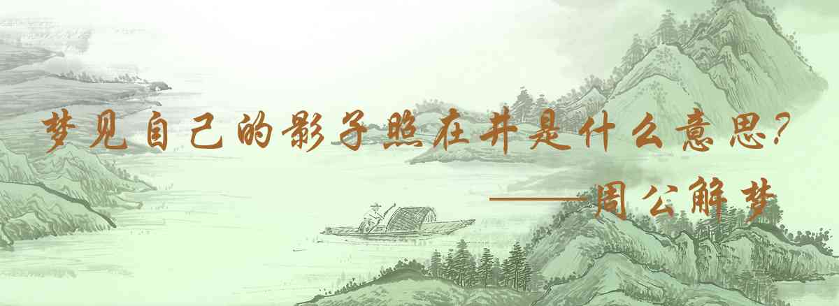 周公解夢,夢見自己的影子照在井水面是什麼意思，夢到自己的影子照在井水面好不好