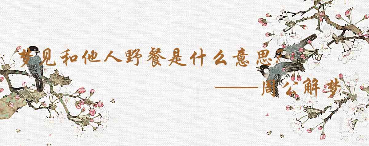 周公解夢,夢見和他人野餐是什麼意思，夢到和他人野餐好不好