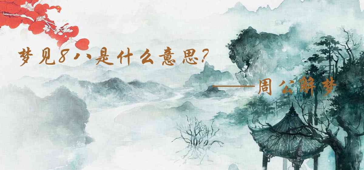 周公解夢,夢見8 八是什麼意思，夢到8 八好不好
