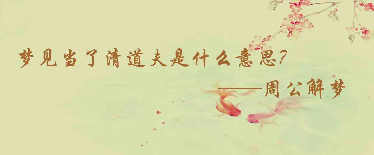 周公解夢,夢見當了清道夫是什麼意思，夢到當了清道夫好不好