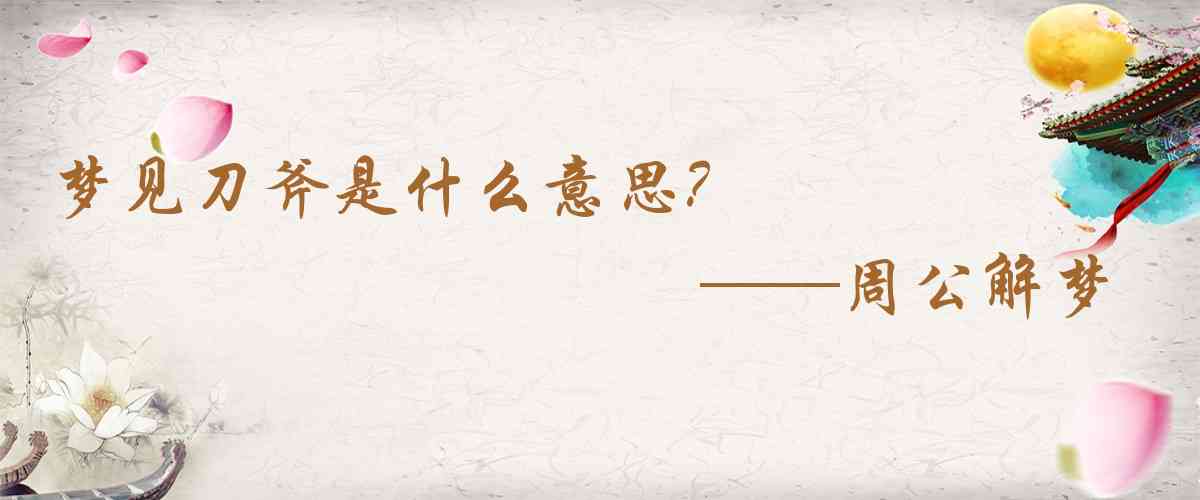 周公解夢,夢見刀斧是什麼意思，夢到刀斧好不好