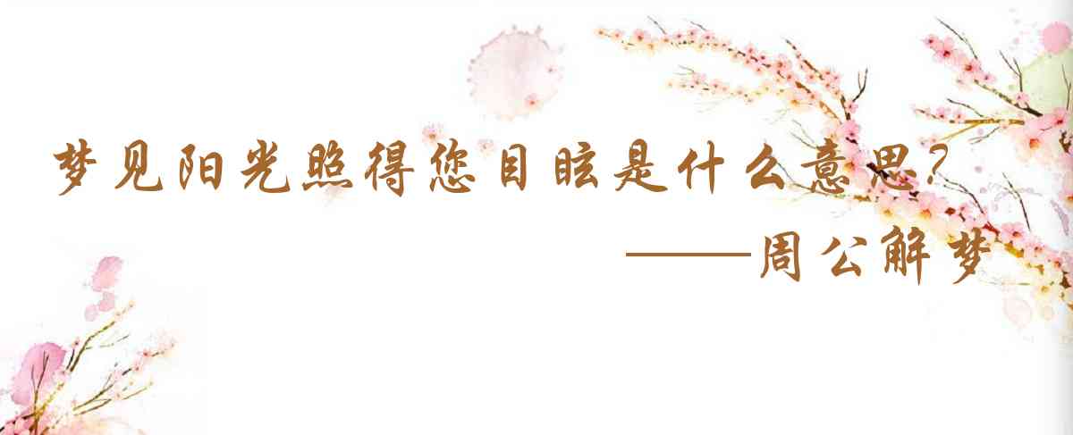 周公解夢,夢見陽光照得您目眩是什麼意思，夢到陽光照得您目眩好不好