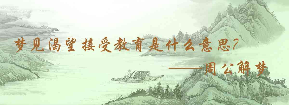 周公解夢,夢見渴望接受教育是什麼意思，夢到渴望接受教育好不好