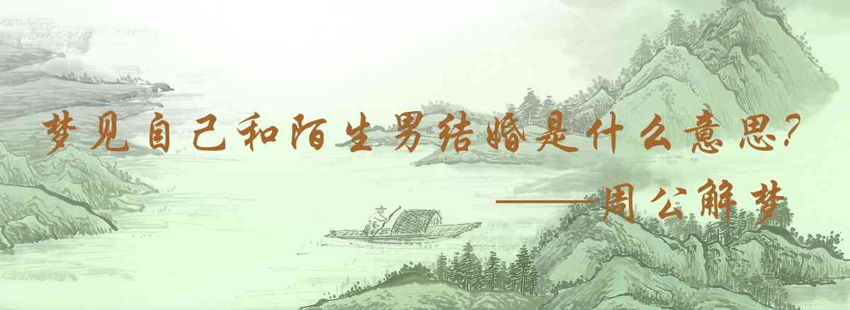 周公解夢,夢見自己和陌生男結婚是什麼意思，夢到自己和陌生男結婚好不好