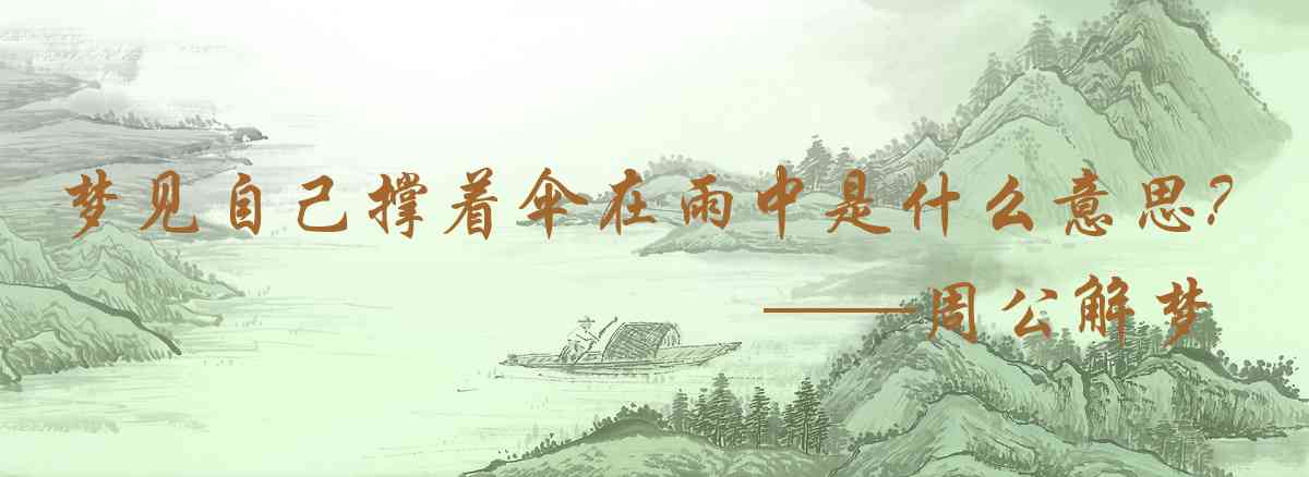 周公解夢,夢見自己撐着傘在雨中漫步是什麼意思，夢到自己撐着傘在雨中漫步好不好