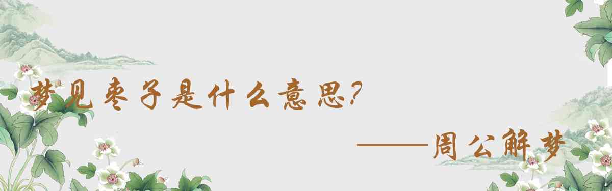 周公解夢,夢見棗子是什麼意思，夢到棗子好不好