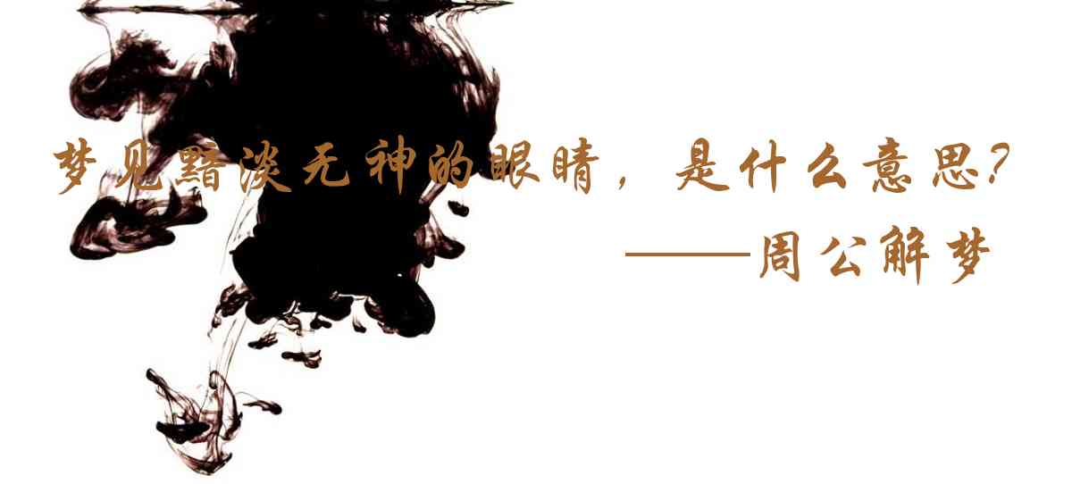 周公解夢,夢見黯淡無神的眼睛，或是緊閉的眼睛是什麼意思，夢到黯淡無神的眼睛，或是緊閉的眼睛好不好