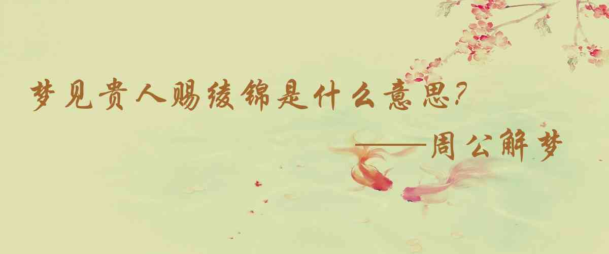周公解夢,夢見貴人賜綾錦是什麼意思，夢到貴人賜綾錦好不好
