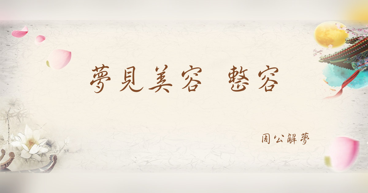 美容 整容｜周公解夢