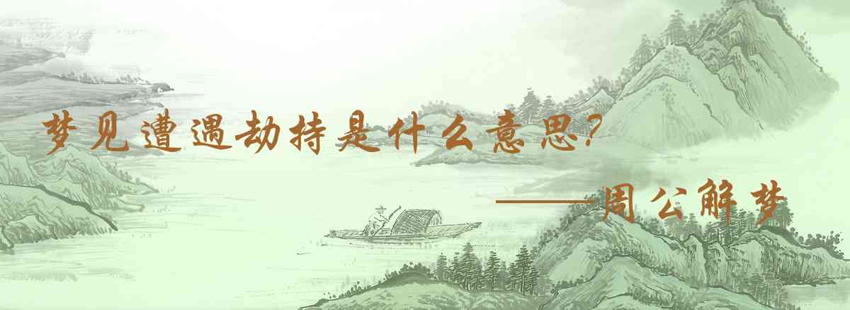 周公解夢,夢見遭遇劫持是什麼意思，夢到遭遇劫持好不好