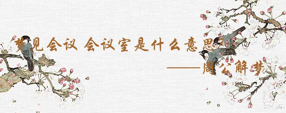 周公解夢,夢見會議 會議室是什麼意思，夢到會議 會議室好不好