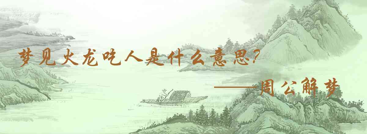 周公解夢,夢見火龍吃人是什麼意思，夢到火龍吃人好不好