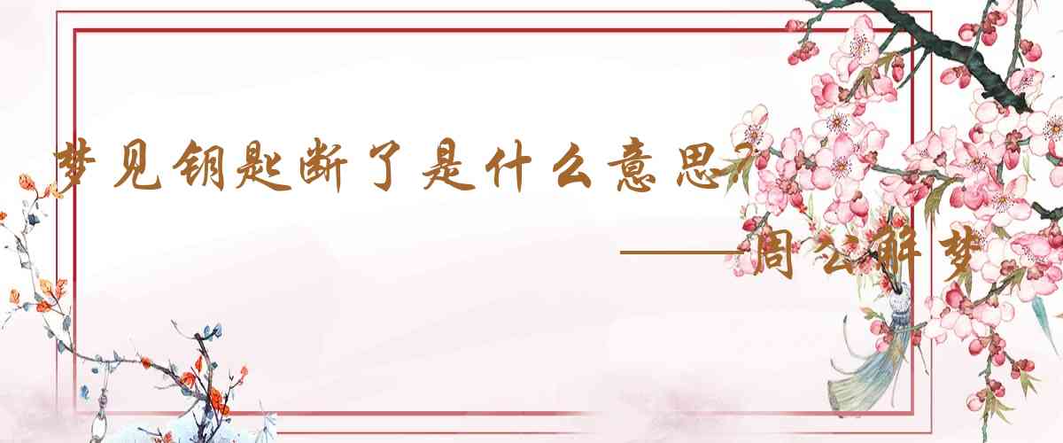 周公解夢,夢見鑰匙斷了是什麼意思，夢到鑰匙斷了好不好