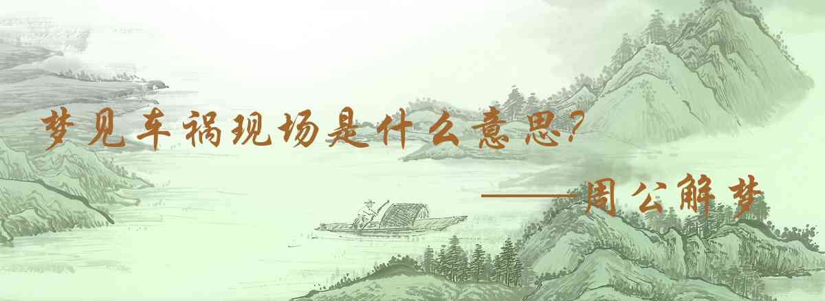 周公解夢,夢見車禍現場是什麼意思，夢到車禍現場好不好
