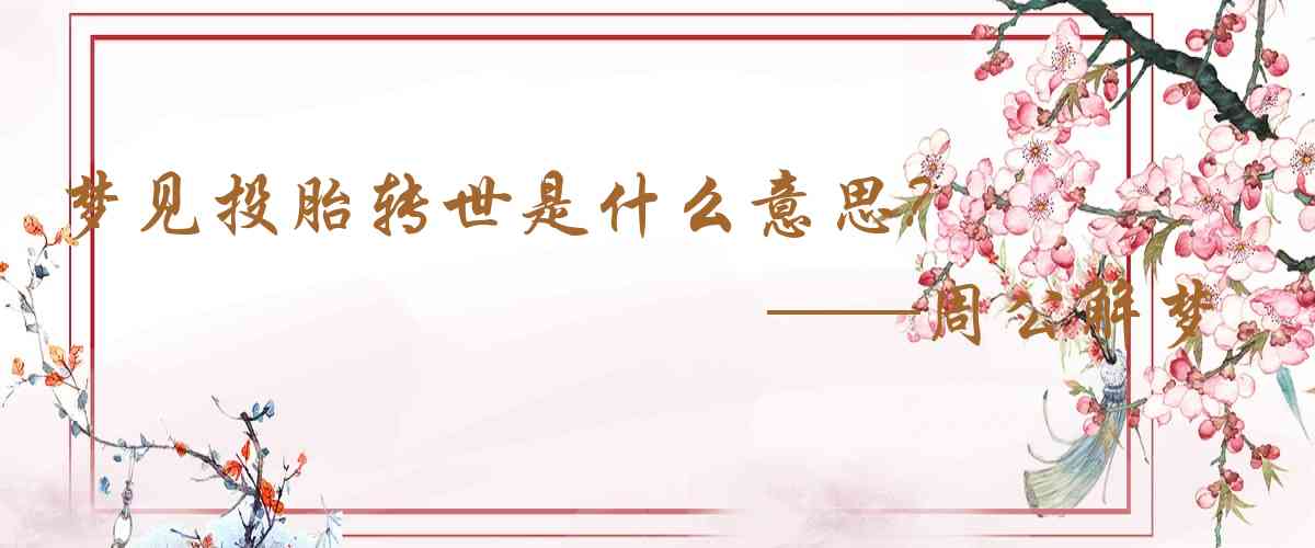 周公解夢,夢見投胎轉世是什麼意思，夢到投胎轉世好不好