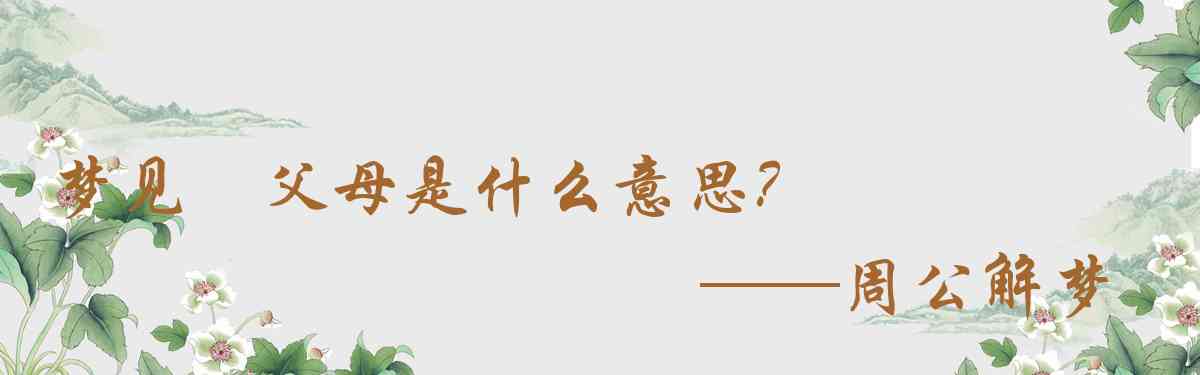 周公解夢,夢見袓父母是什麼意思，夢到袓父母好不好