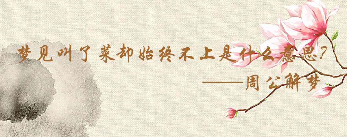 周公解夢,夢見叫了菜卻始終不上菜是什麼意思，夢到叫了菜卻始終不上菜好不好