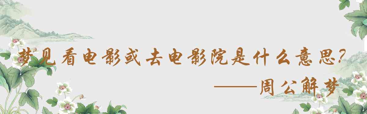 周公解夢,夢見看電影或去電影院是什麼意思，夢到看電影或去電影院好不好