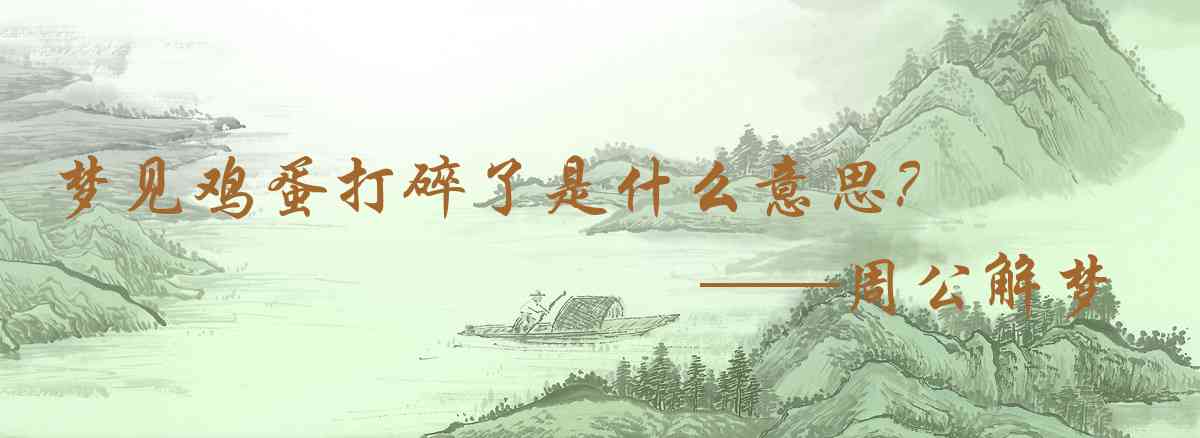 周公解夢,夢見雞蛋打碎了是什麼意思，夢到雞蛋打碎了好不好