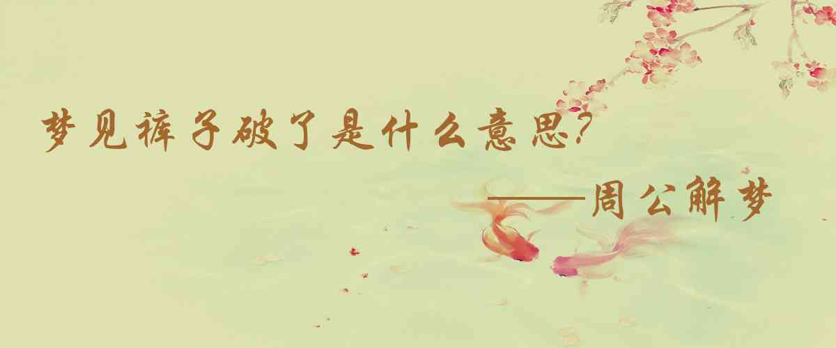周公解夢,夢見褲子破了是什麼意思，夢到褲子破了好不好