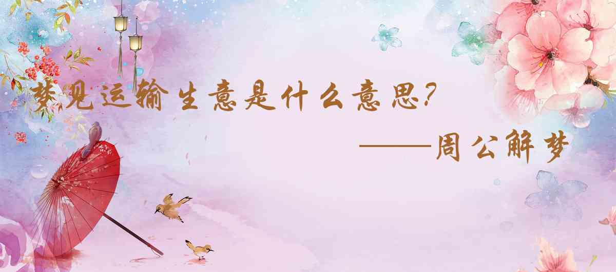 周公解夢,夢見運輸生意是什麼意思，夢到運輸生意好不好