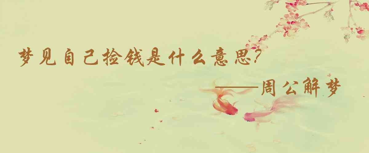 周公解夢,夢見自己撿錢是什麼意思，夢到自己撿錢好不好