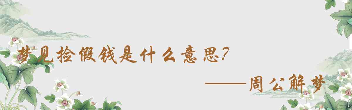 周公解夢,夢見撿假錢是什麼意思，夢到撿假錢好不好