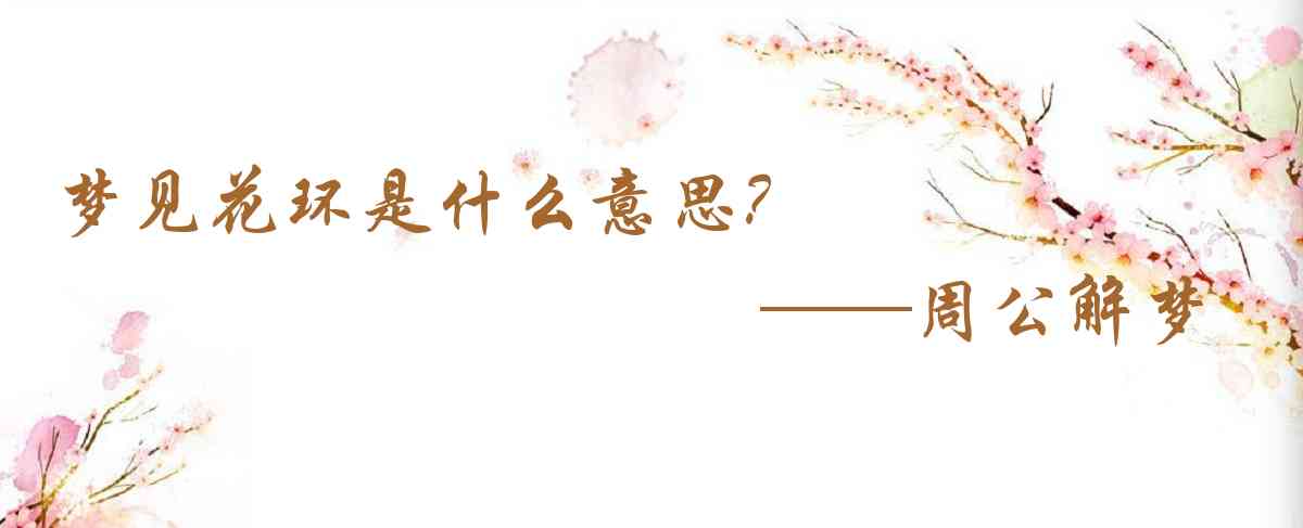 周公解夢,夢見花環是什麼意思，夢到花環好不好