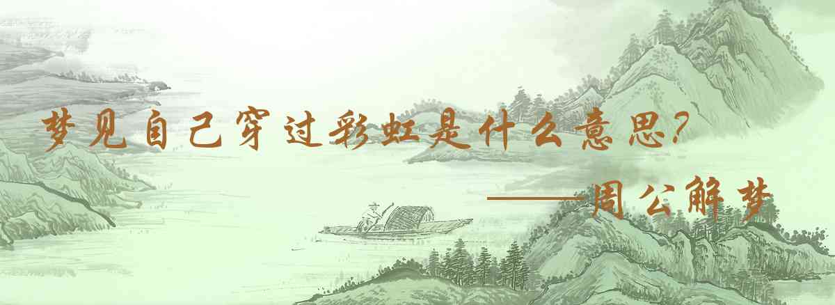 周公解夢,夢見自己穿過彩虹是什麼意思，夢到自己穿過彩虹好不好