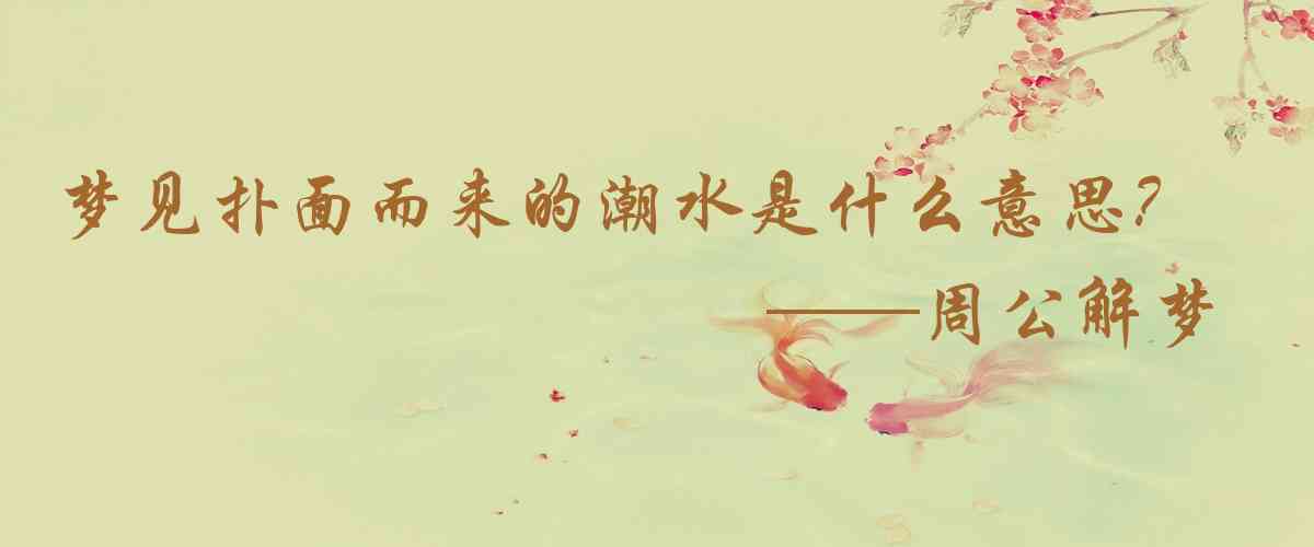 周公解夢,夢見撲面而來的潮水是什麼意思，夢到撲面而來的潮水好不好