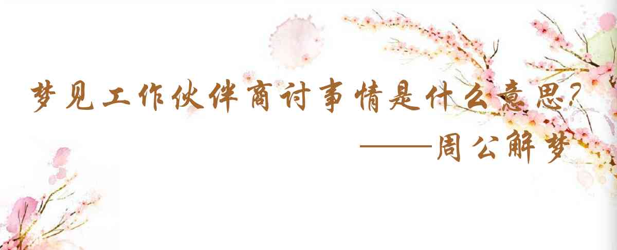 周公解夢,夢見工作夥伴商討事情是什麼意思，夢到工作夥伴商討事情好不好