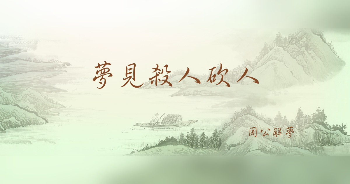 殺人砍人｜周公解夢