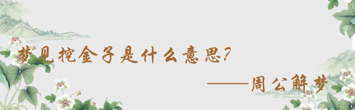 周公解夢,夢見挖金子是什麼意思，夢到挖金子好不好