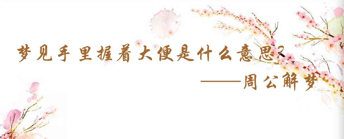 周公解夢,夢見手裏握着大便是什麼意思，夢到手裏握着大便好不好