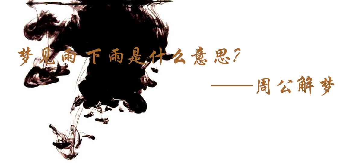 周公解夢,夢見雨 下雨是什麼意思,夢到雨 下雨好不好